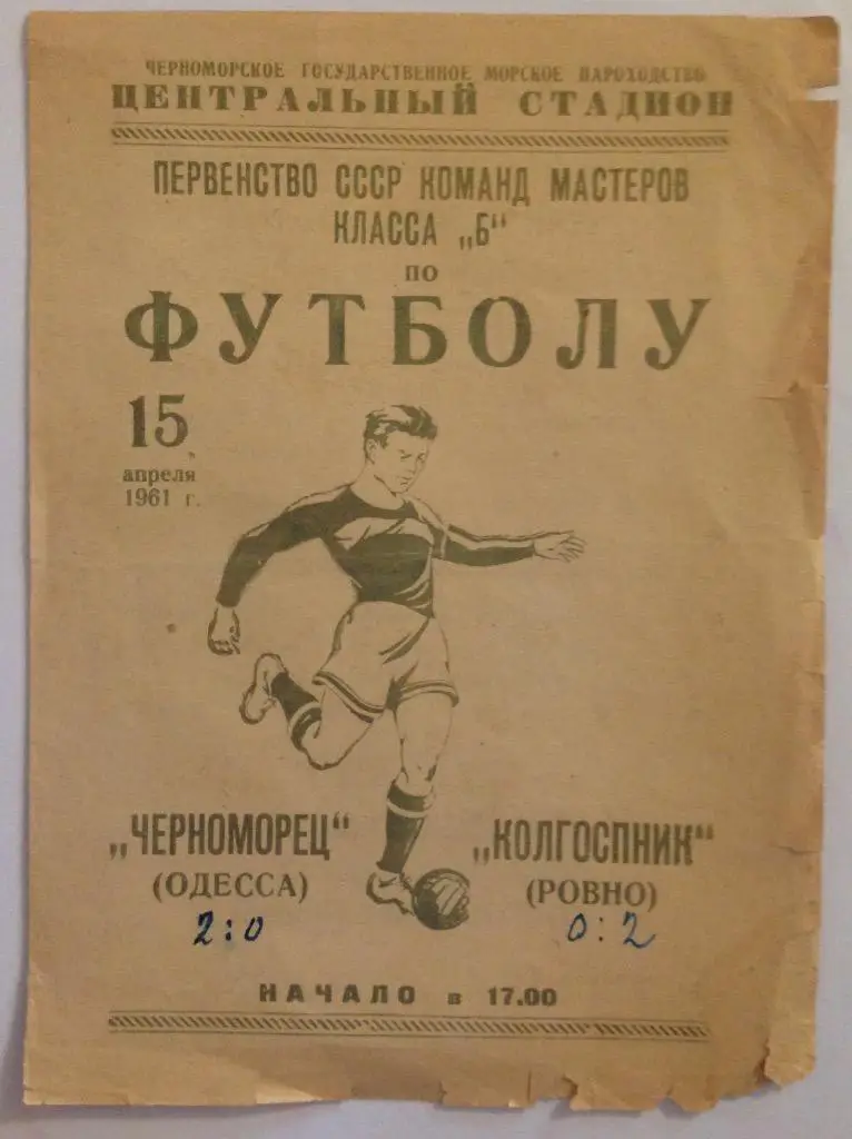 Черноморец(Одесса)-Колгоспни к(Ровно) 15.04.61
