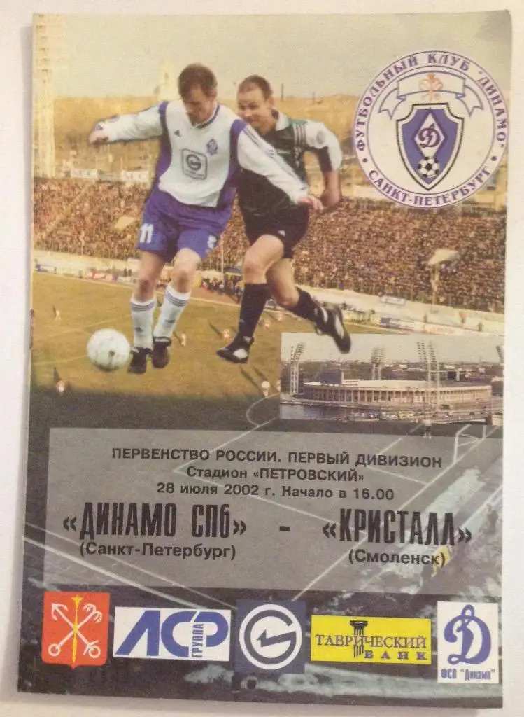 Динамо(Санкт-Петербург)-Крис талл(Смоленск) 28.07.2002