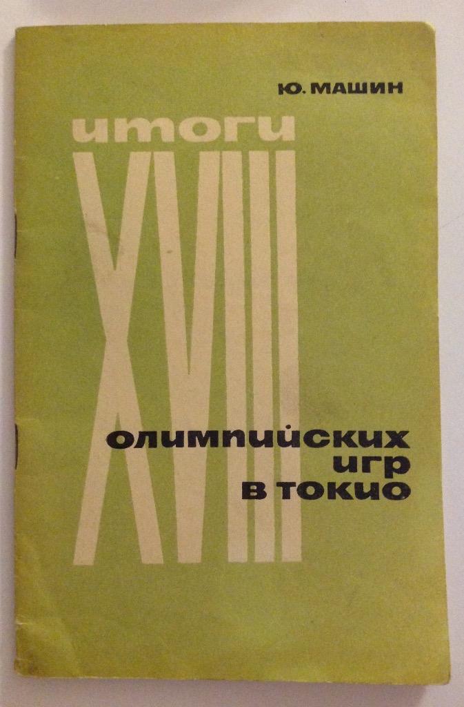 Итоги 18х олимпийских игр в Токио. Москва 1965