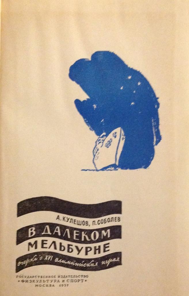 В далеком Мельбурне. А. Кулешов, П. Соболев 1957. на обложке название не указано