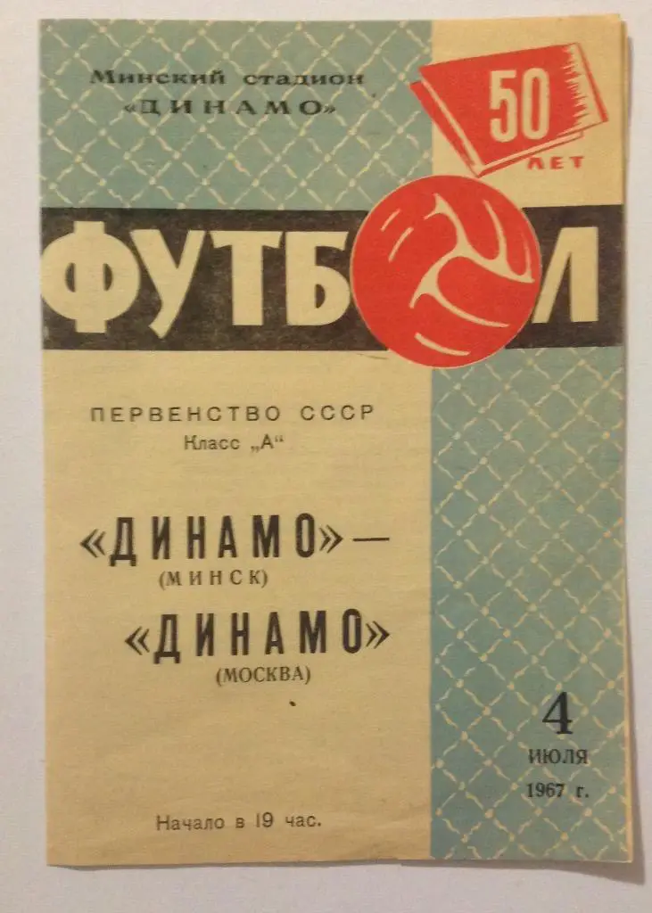 Динамо(Минск)-Динамо(Москва) 4.07.67