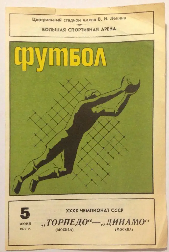 Торпедо(Москва)-Динамо(Москв а) 5.06.77