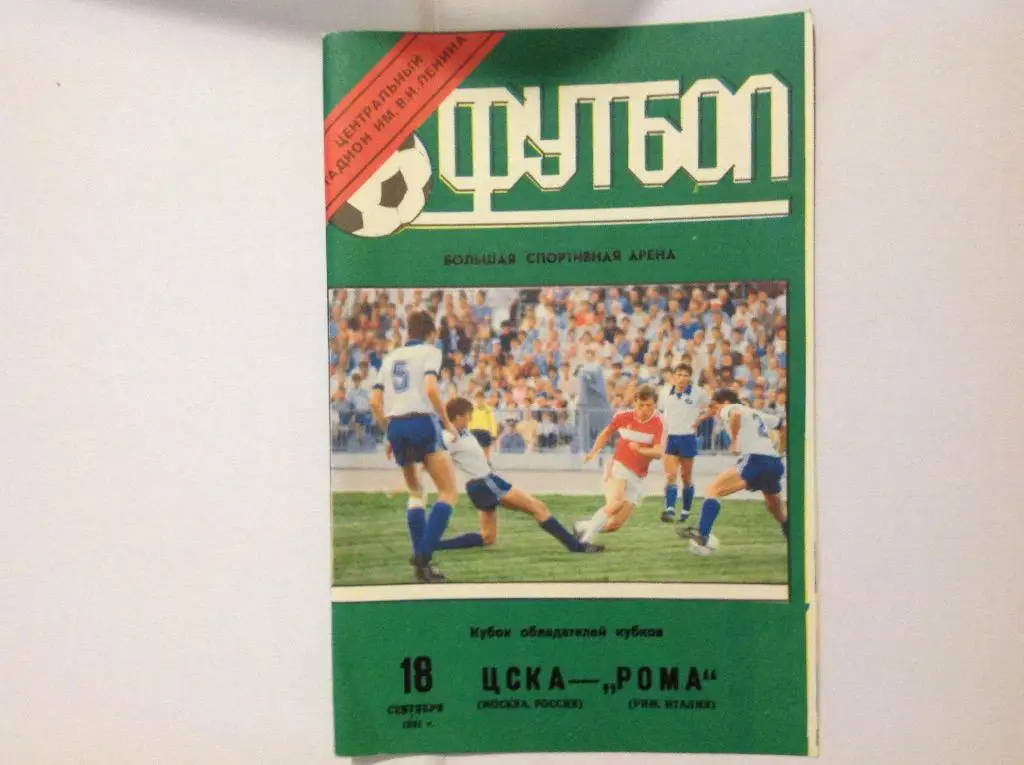 ЦСКА(Москва)-Рома(Италия) 18.09.91