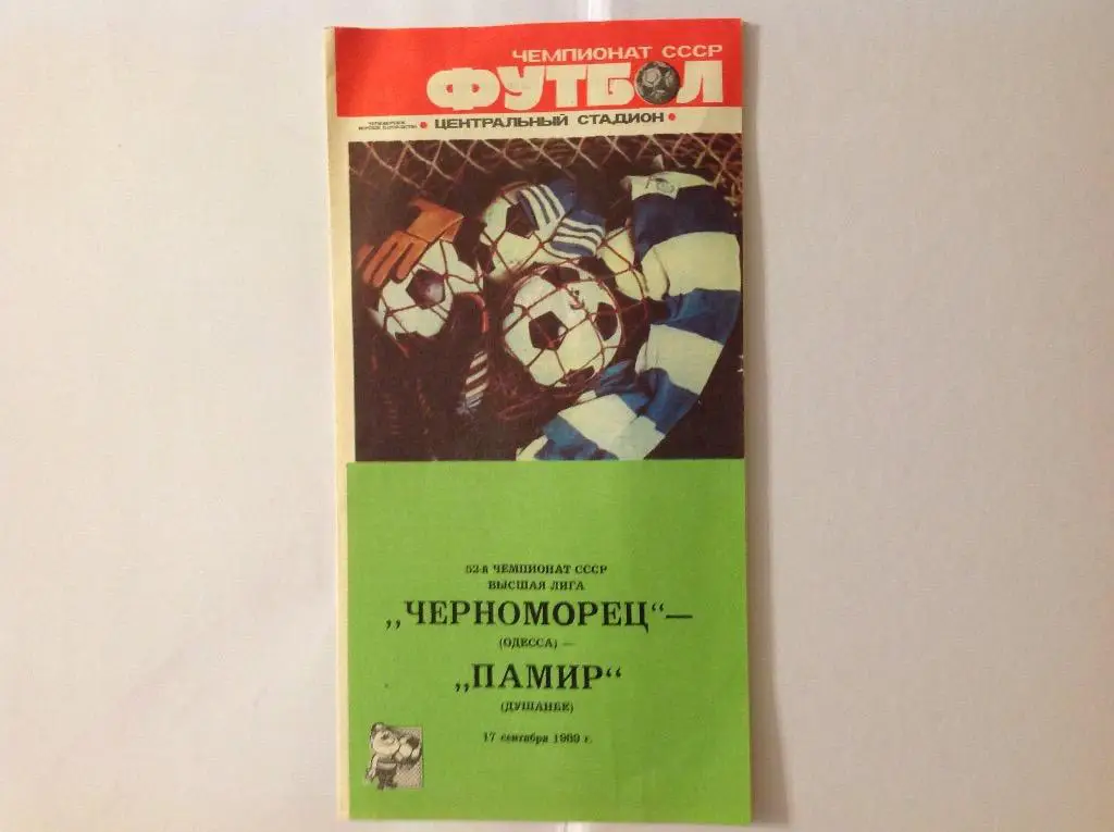 Черноморец(Одесса)-Памир(Душ анбе)17.09.89