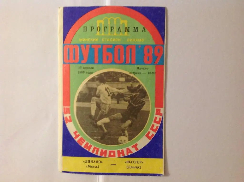 Динамо(Минск)-Шахтер(Донецк) 15.04.89