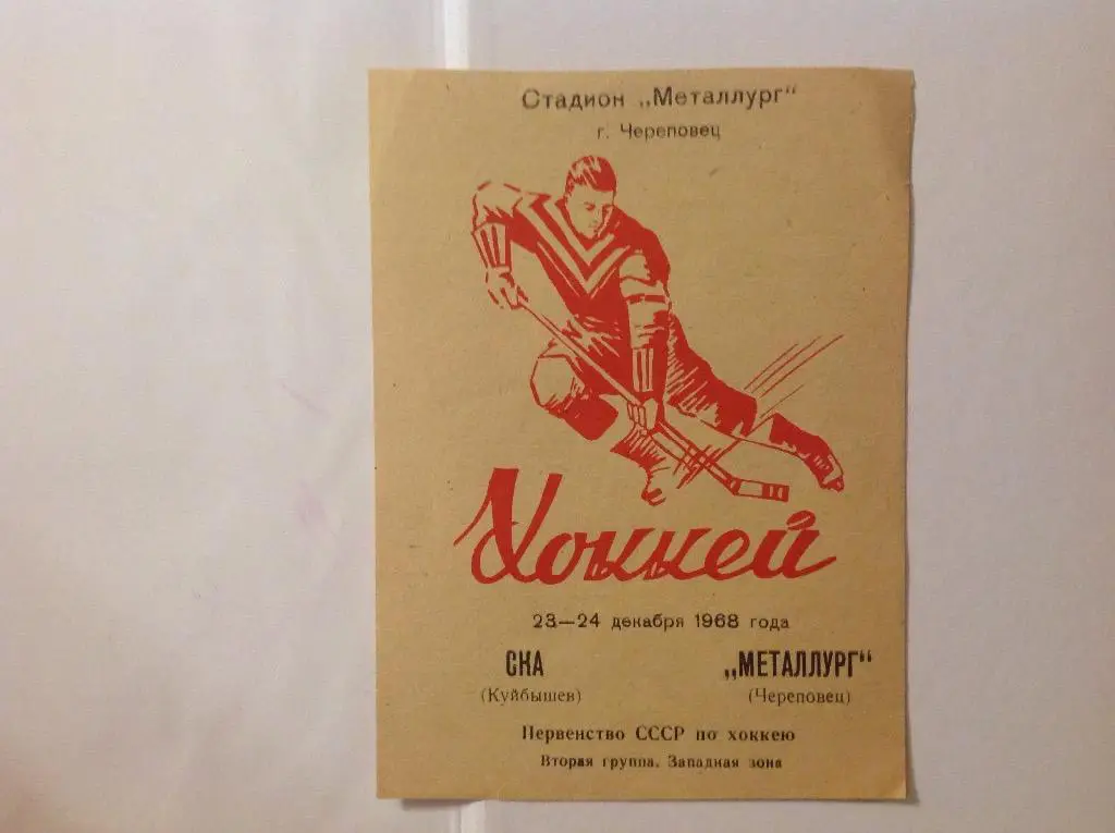СКА(Куйбышев)-Металлург(Чере повец) 23/24.12.68