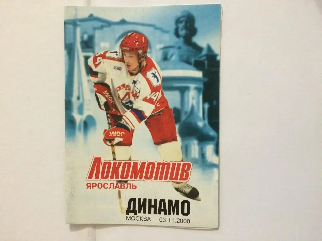 Локомотив(Ярославль)-Динамо( Москва) 03.11.2000