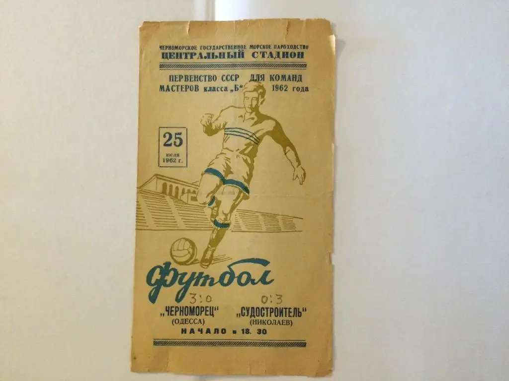 Черноморец(Одесса)-Судострои тель(Николаев) 25.07.62