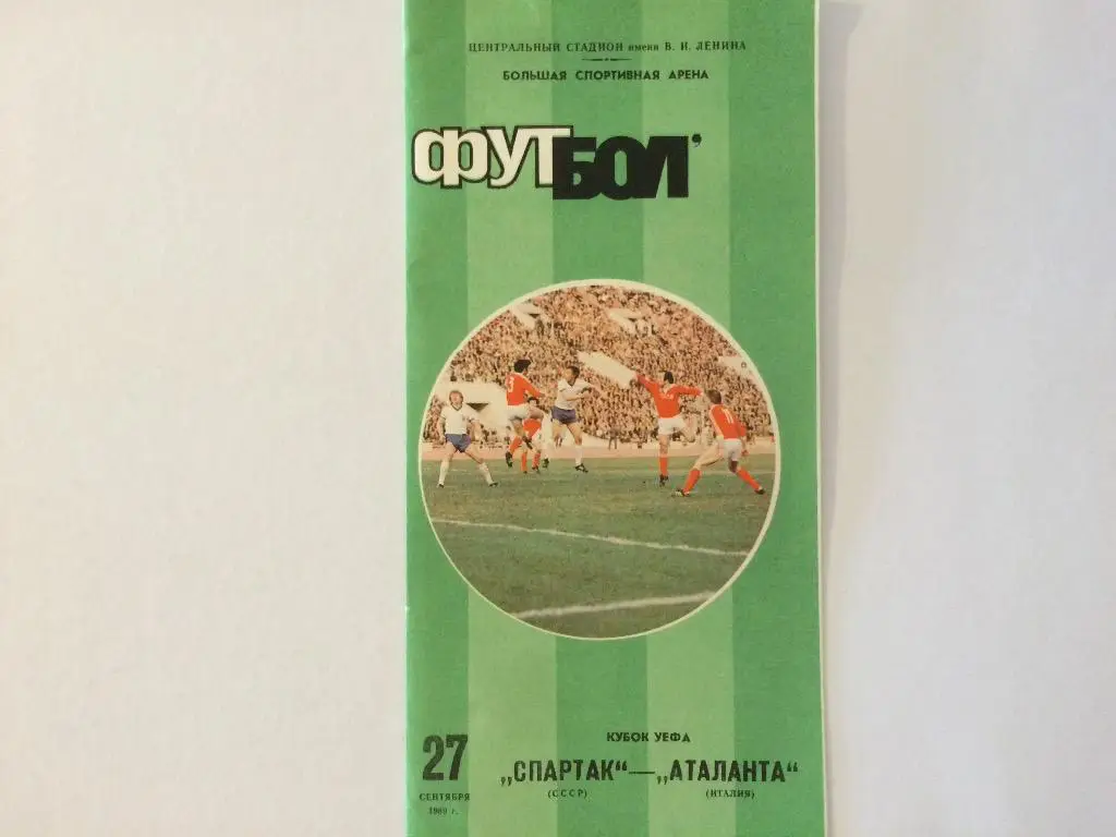 Спартак-Аталанта(Италия) 27.09.89