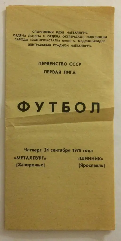 Металлург(Запорожье)-Шинник( Ярославль) 21.09.78