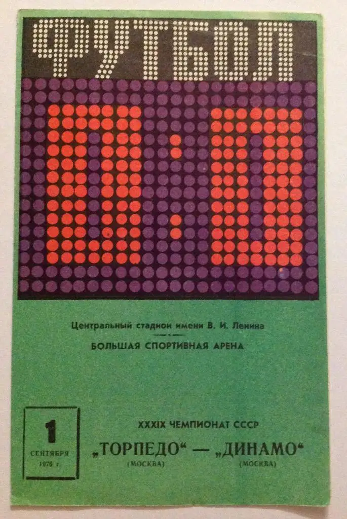 Торпедо(Москва)-Динамо(Москв а) 1.09.76