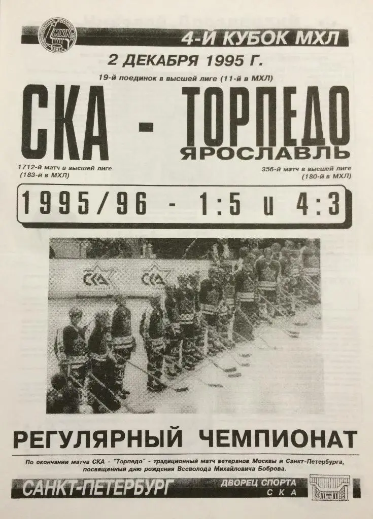 СКА(Санкт-Петербург)-Торпедо (Ярославль) 2.12.95