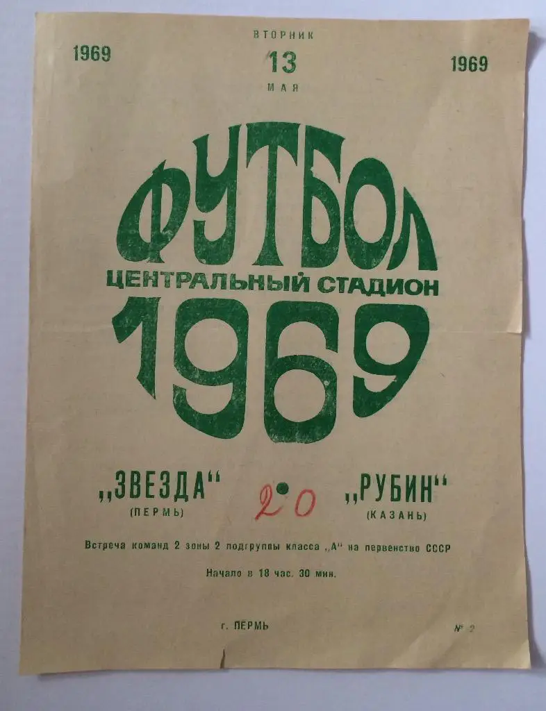 Звезда(Пермь)-Рубин(Казань) 13.05.69