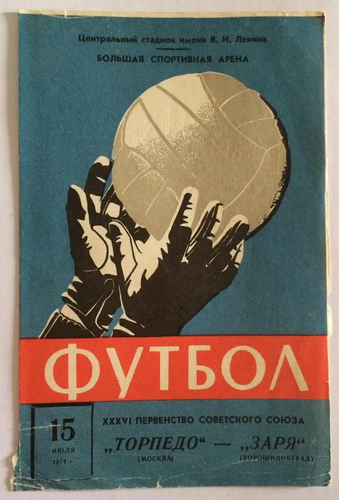 Торпедо(Москва)-Заря(Ворошил овград) 15.07.74