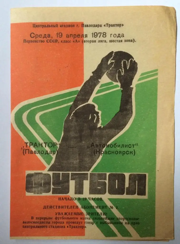 Трактор(Павловград)-Автомоби лист(Красноярск) 19.04.78
