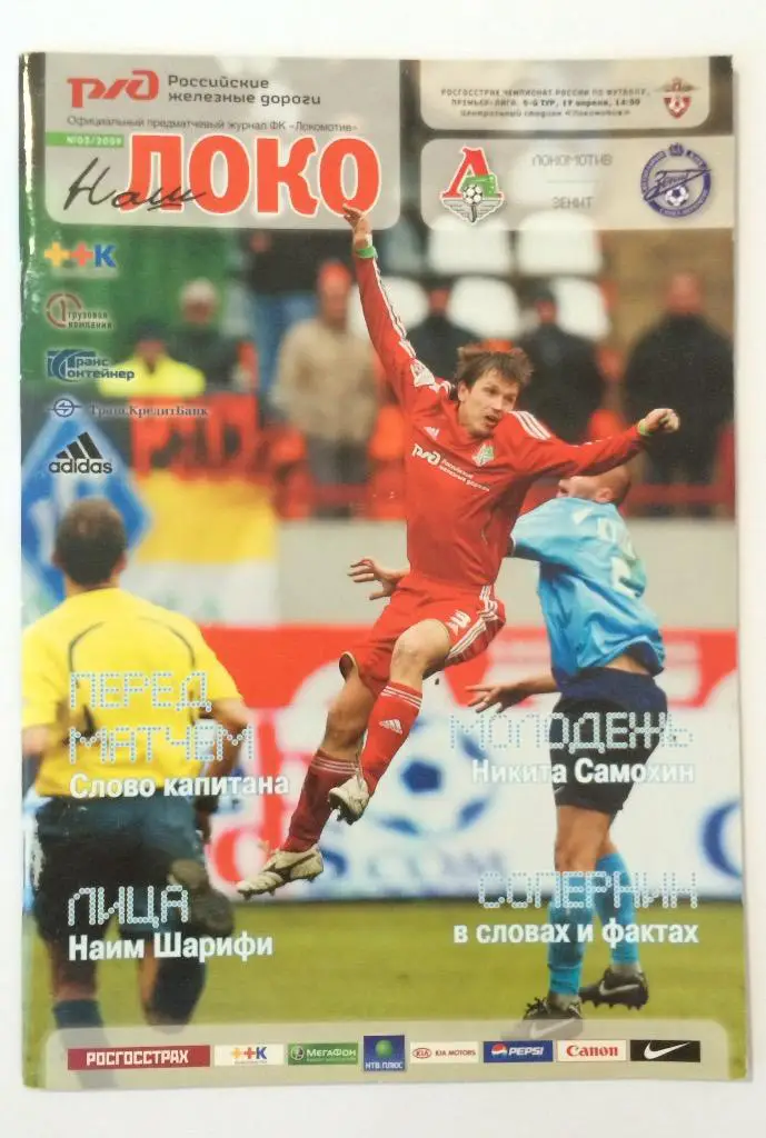 Локомотив-Зенит 19.04.09