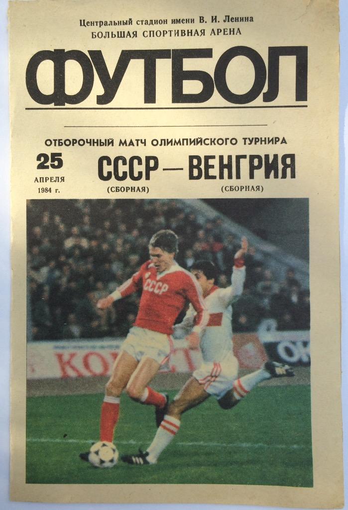 СССР-Венгрия 25.04.84