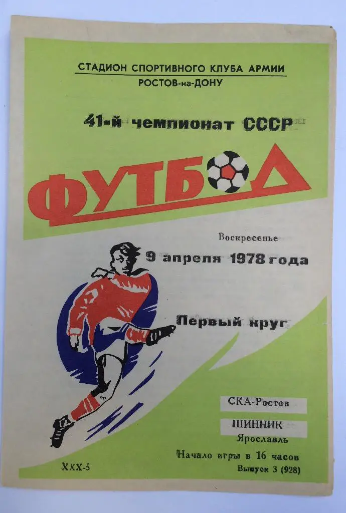 СКА(Ростов)-Шинник(Ярославль ) 9.04.78