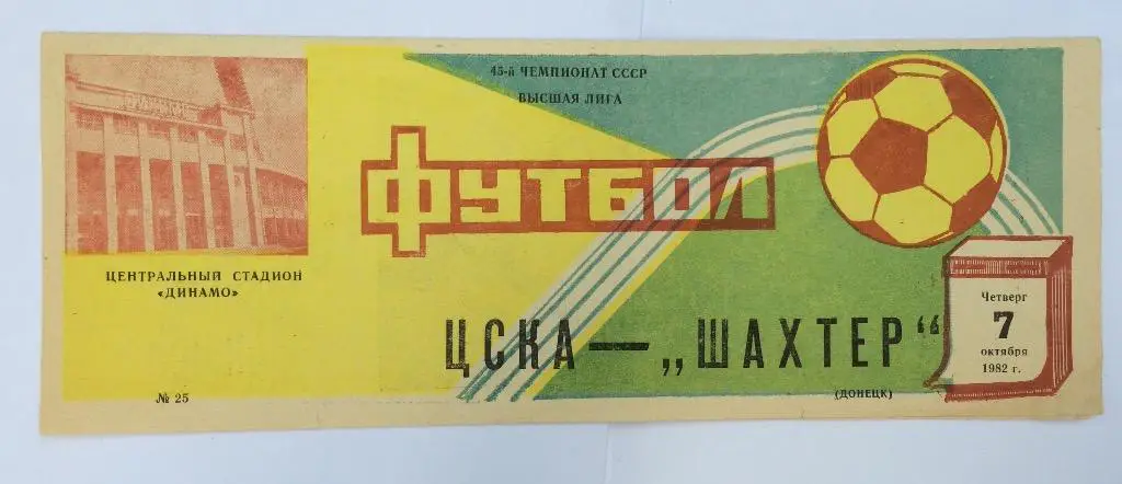 ЦСКА-Шахтер(Донецк) 7.10.82