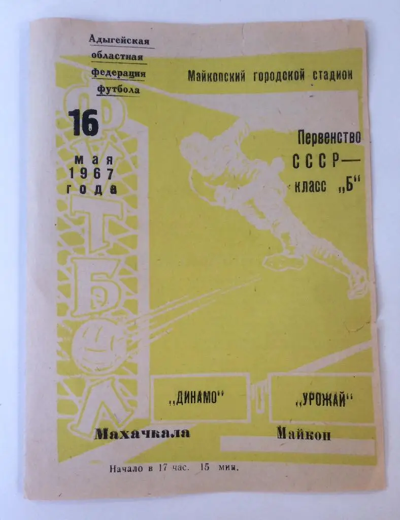 Динамо(Махачкала)-Урожай(Май коп) 16.05.67
