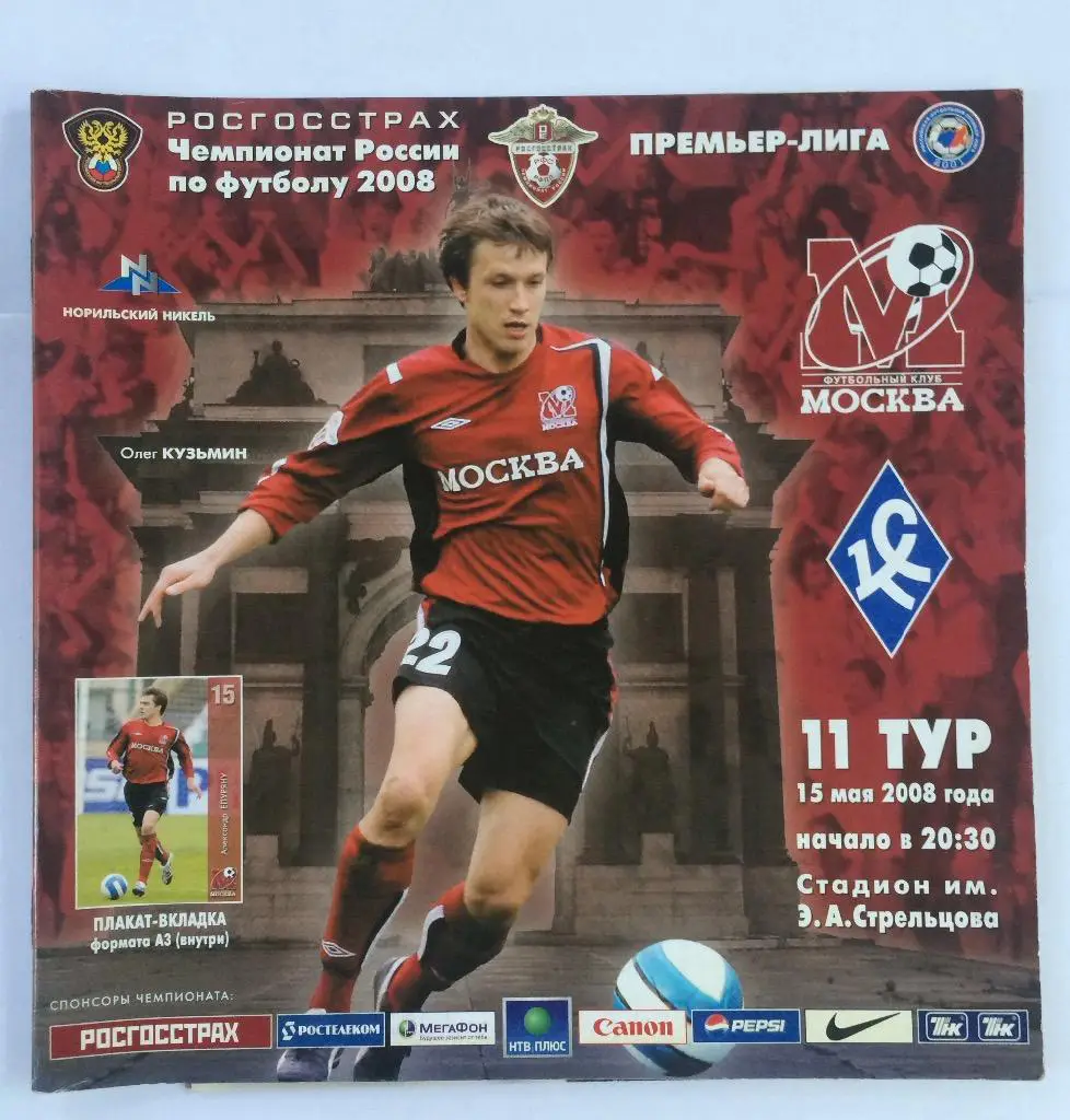 ФК Москва-Крылья Советов(Самара) 15.05.08