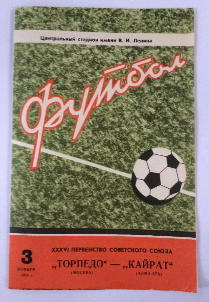 Торпедо(Москва)-Кайрат(Алма- Ата) 3.11.74