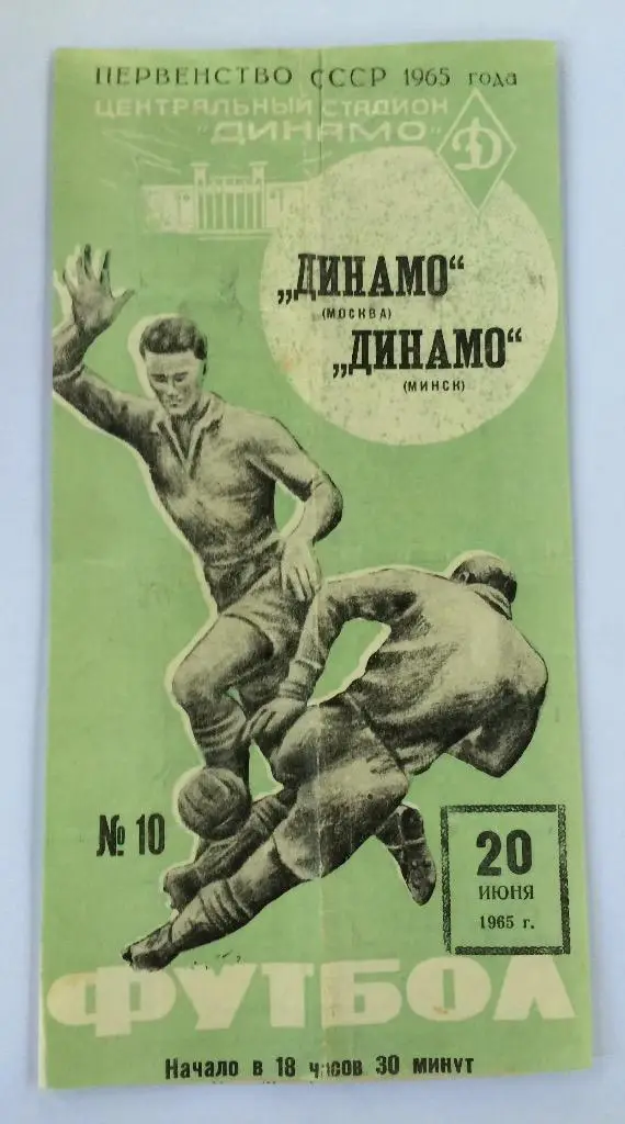 Динамо(Москва)-Динамо(Минск) 20.06.65