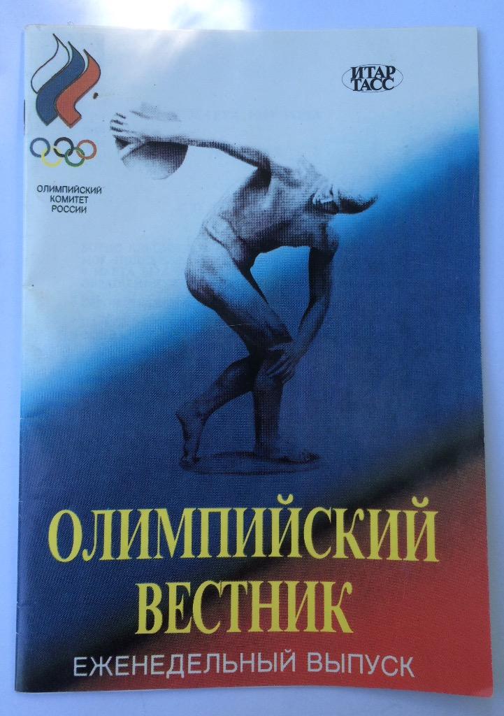 Одимпийский вестник 6.03.97