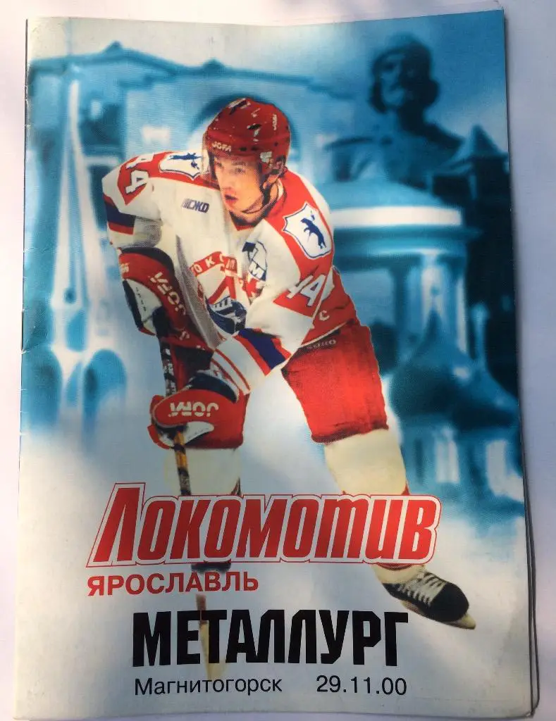 Локомотив(Ярославль)-Металлу рг(Магнитогорск) 29.11.00