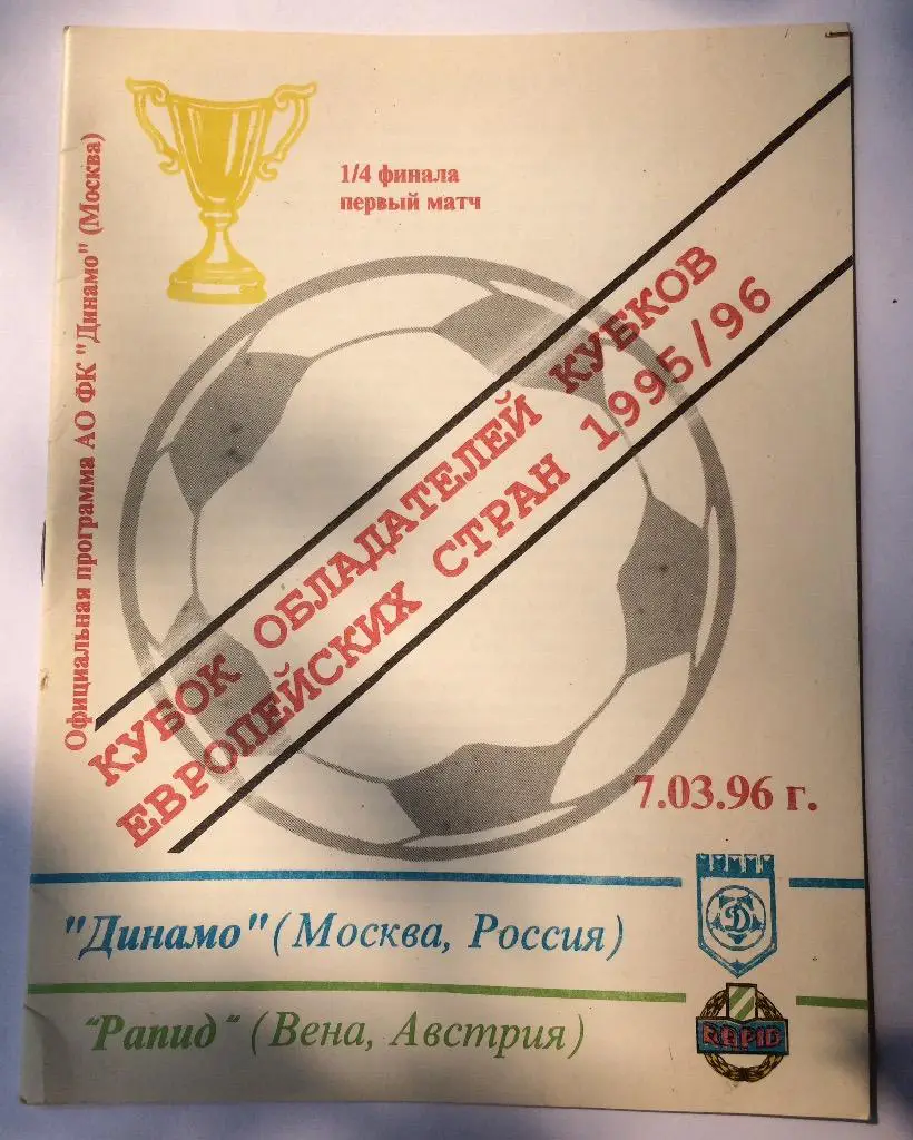 Динамо(Москва)-Рапид(Вена) 7.03.96