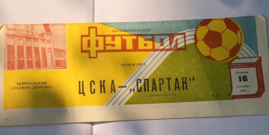 ЦСКА-Спартак(Орджоникидзе) 16.09.86