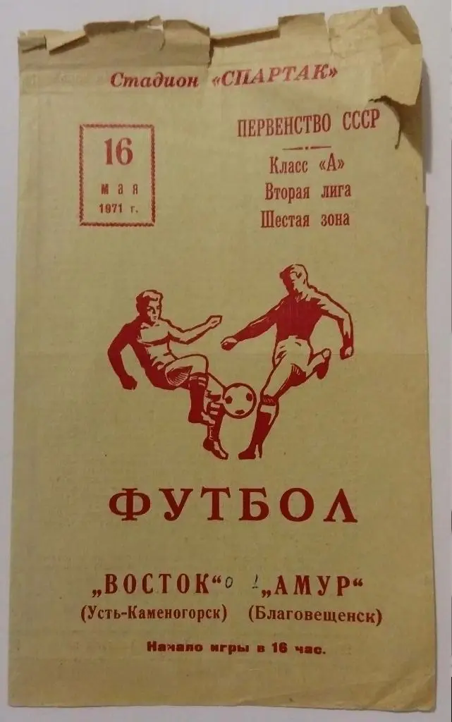 Восток(Усть-Каменогорск)-Аму р(Благовещенск) 16.05.71