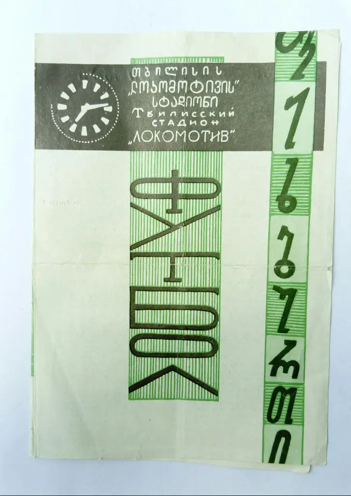 Динамо(Тбилиси)-Торпедо(Кута иси) 26.05.69