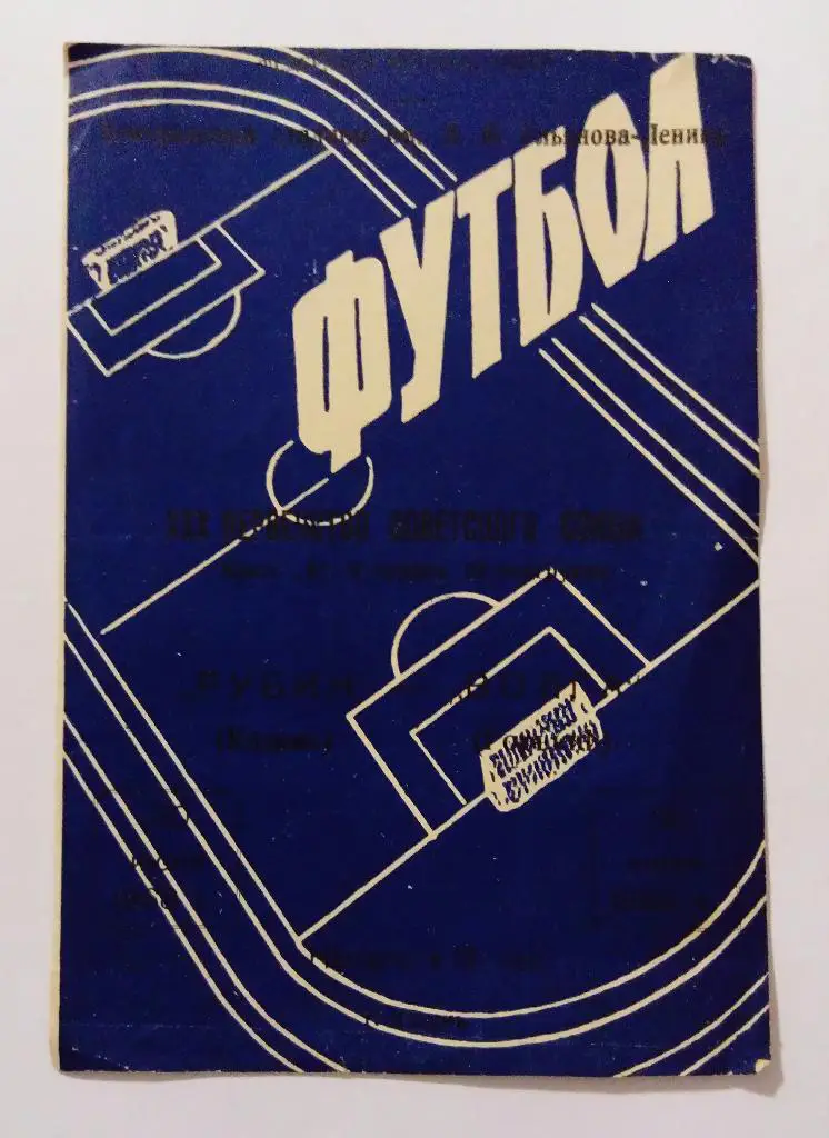 Рубин(Казань)-Волга(Горький) 30.07.68