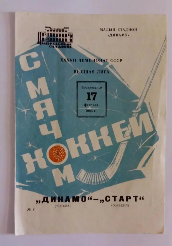 Динамо(Москва)-Старт(Горький ) 17.02.85