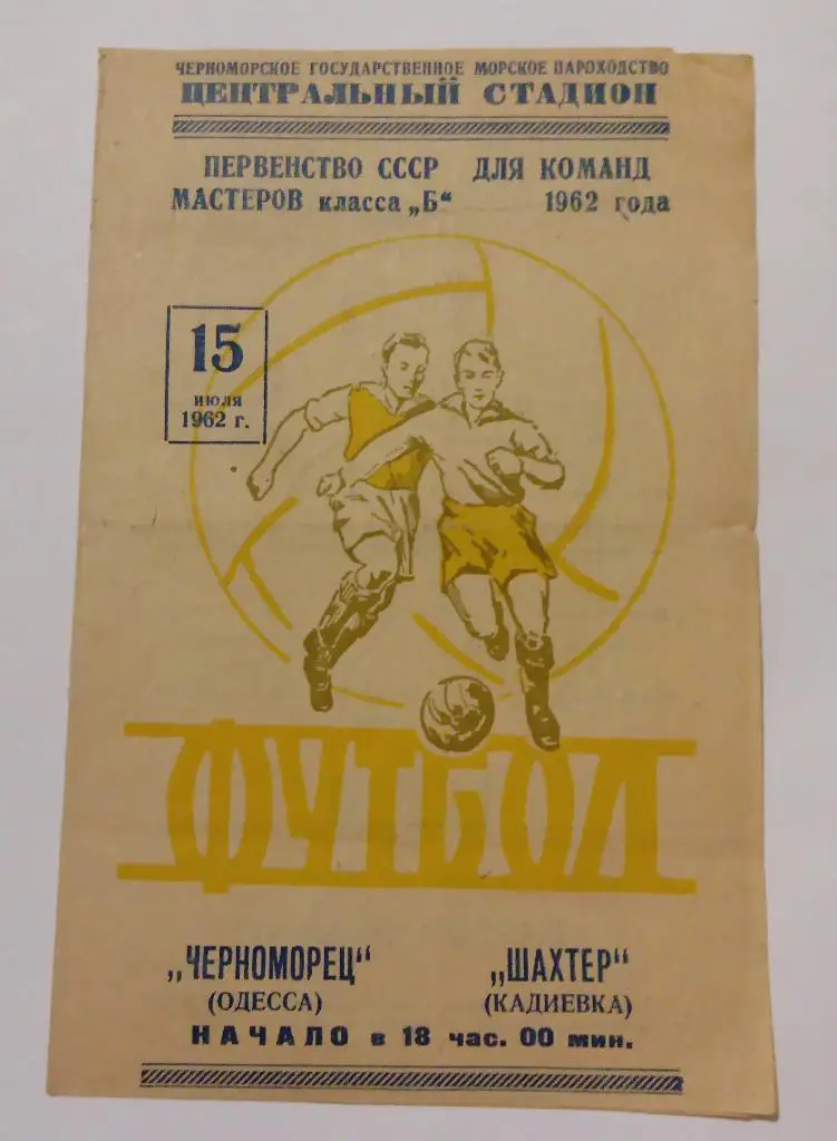 Черноморец(Одесса)-Шахтер(Ка диевка) 15.07.62