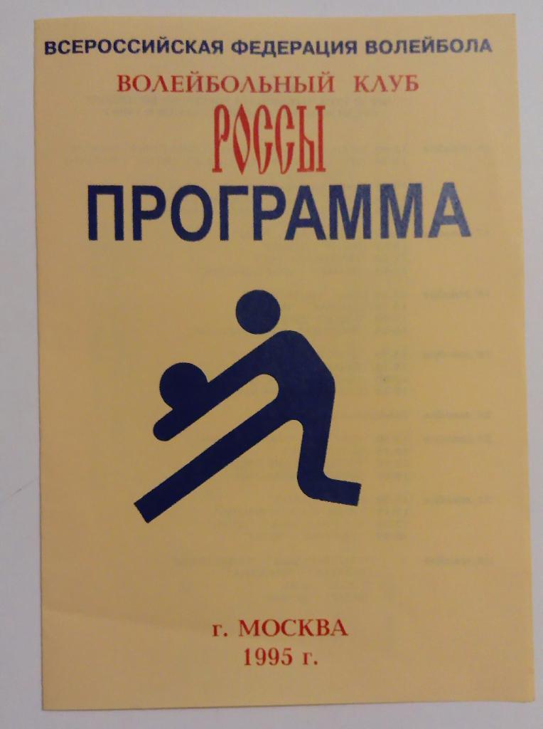 Тур по волейболу РОССЫ Москва 1995 участники на фото