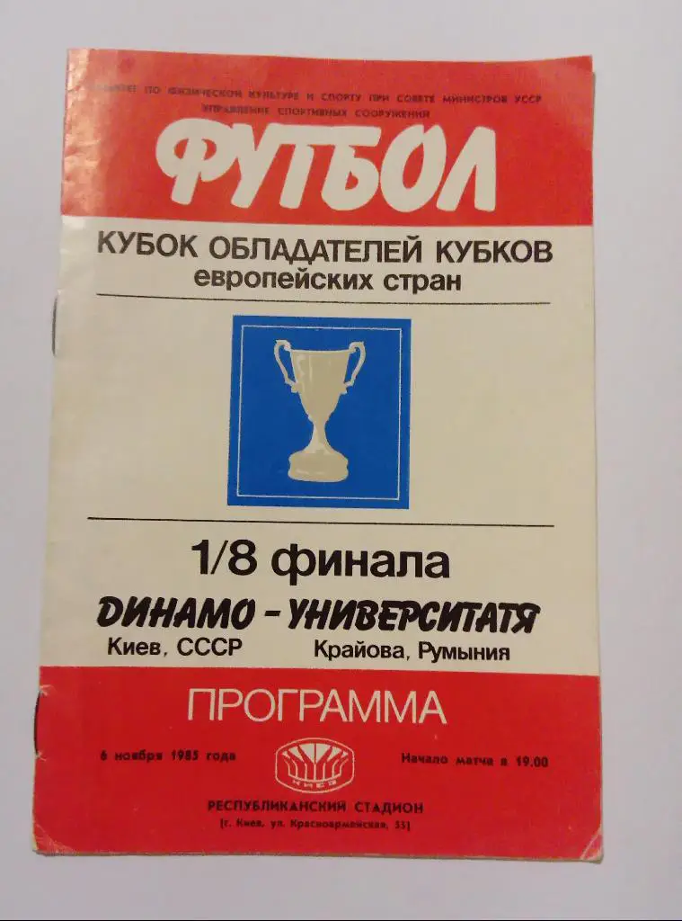 Динамо(Киев)-Университатя(Ру мыния) 6.11.85