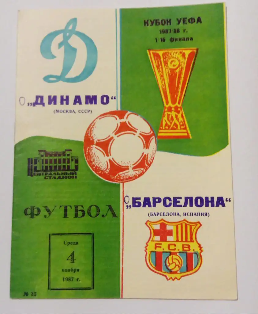 Динамо(Москва)-Барселона(Исп ания) 4.11.87
