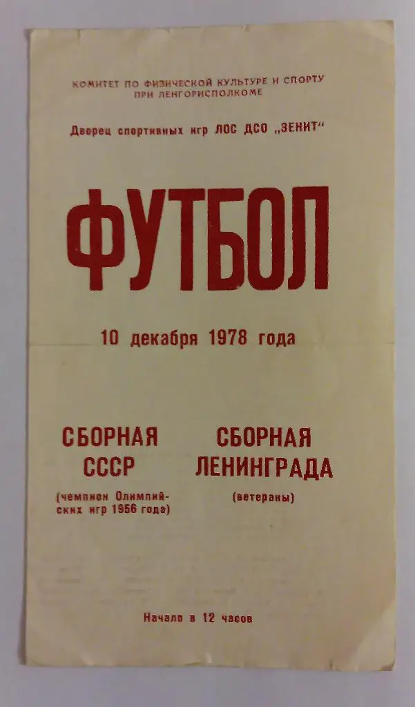 Сборная СССР-Сборная Ленинграда 10.12.78
