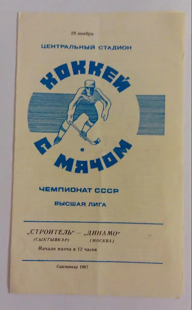 Строитель(Сыктывкар)-Динамо( Москва) 29.11.87
