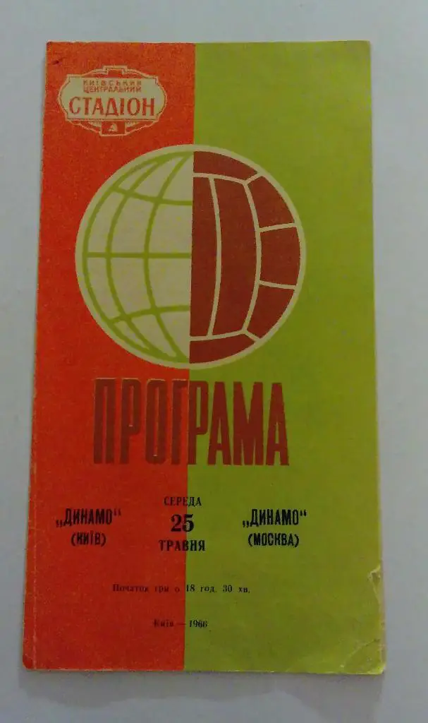Динамо Киев-Динамо Москва 25.05.66