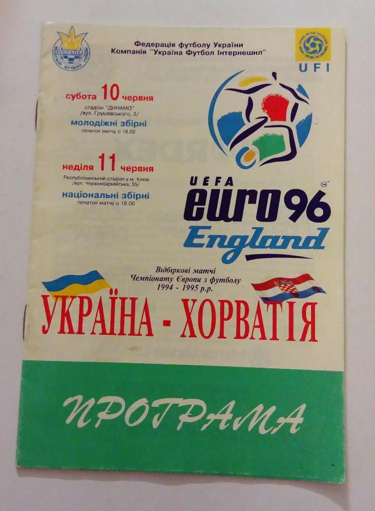 Украина -Хорватия 1995