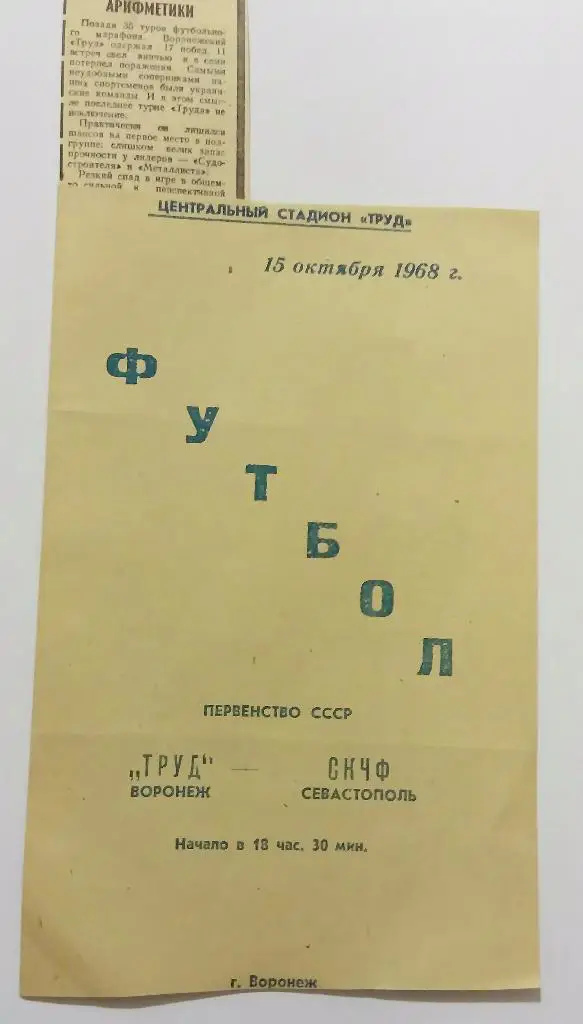 Труд Воронеж - СКЧФ Севастополь 15.10.68 с отчётом