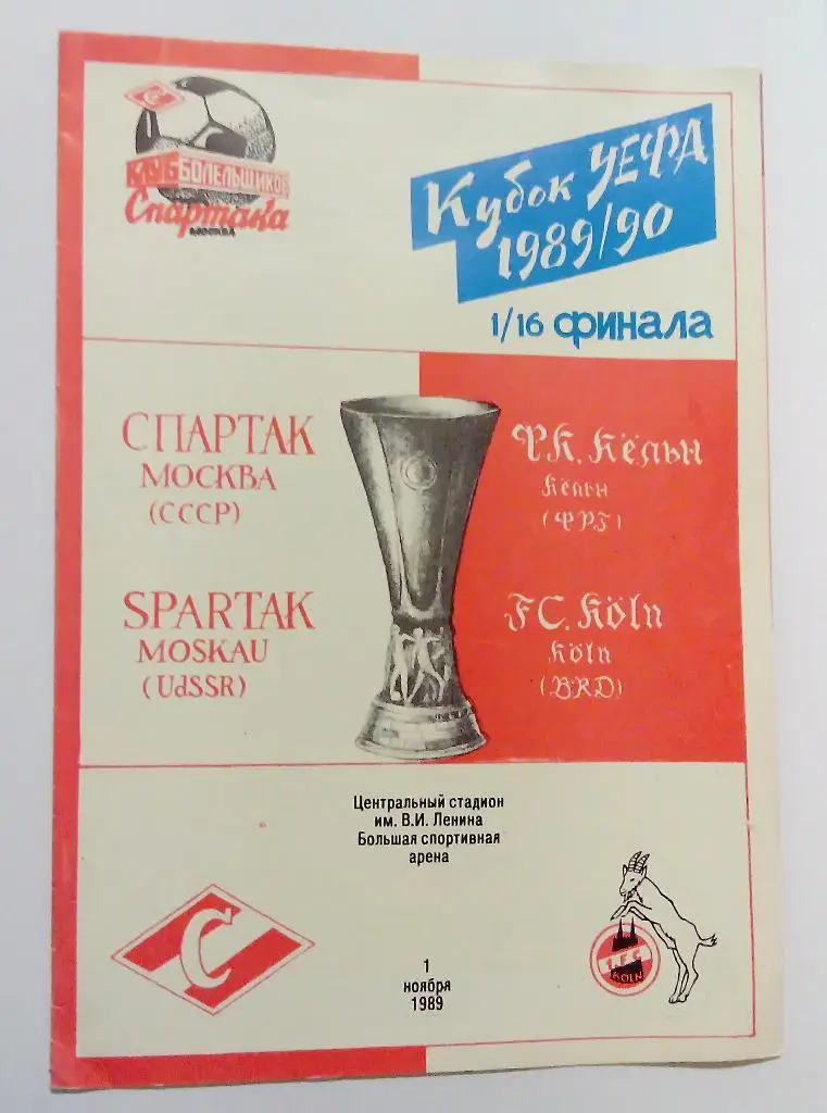 Спартак - Кёльн 1.11.89