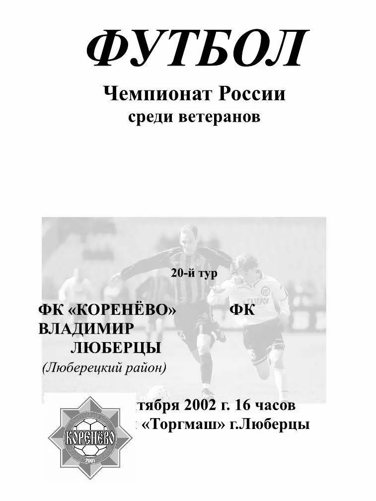 Коренёво люберцы владимир 2002 ветераны