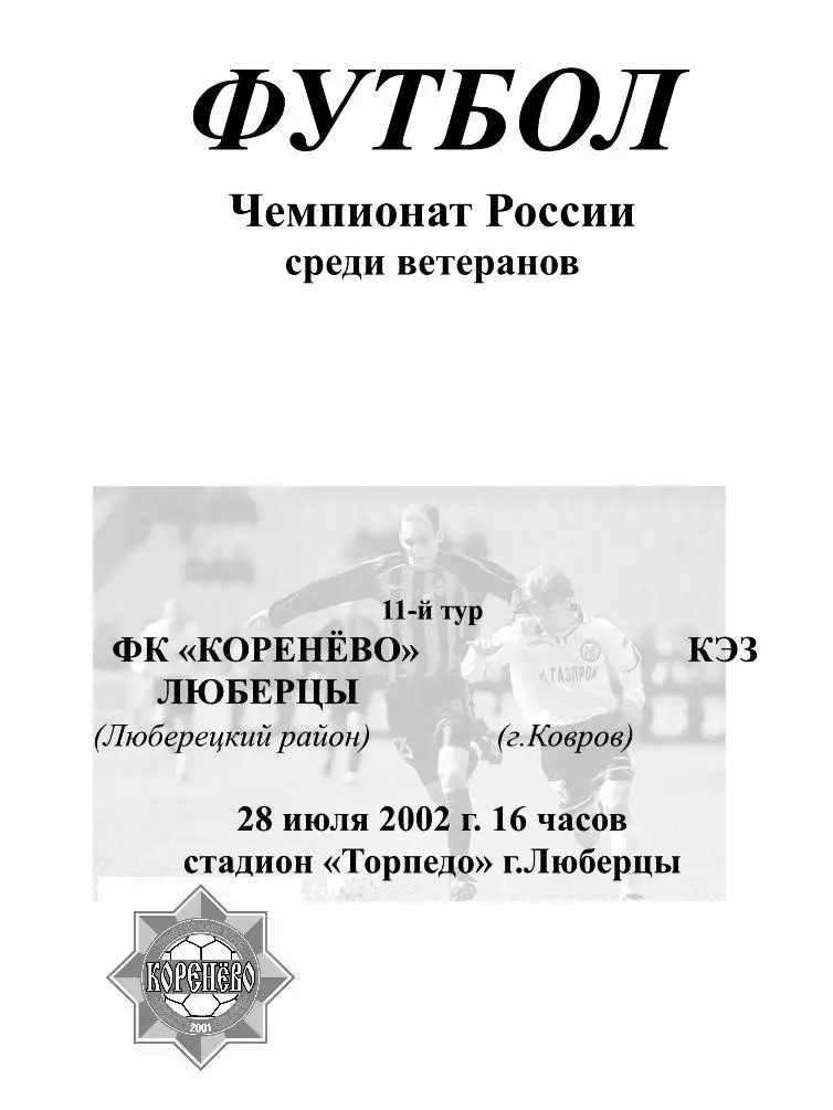 Коренёво люберцы ковров кэз 28.07.2002 ветераны