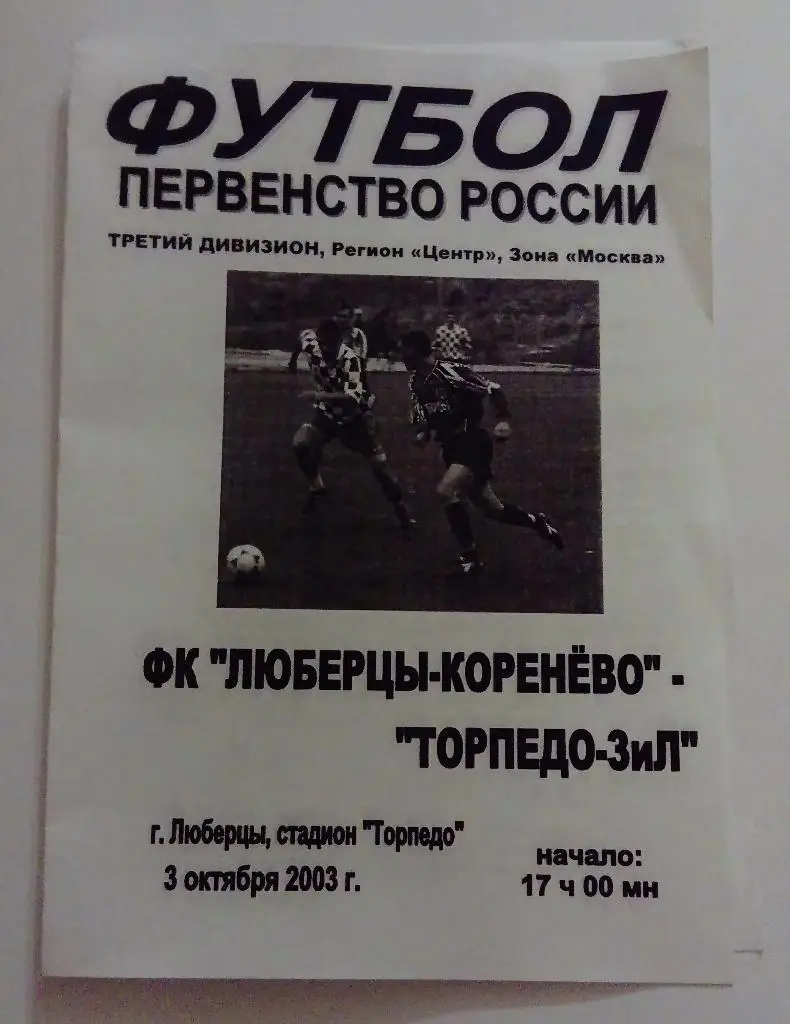 Люберцы-Коренёво - Торпедо-ЗиЛ 3.10.03