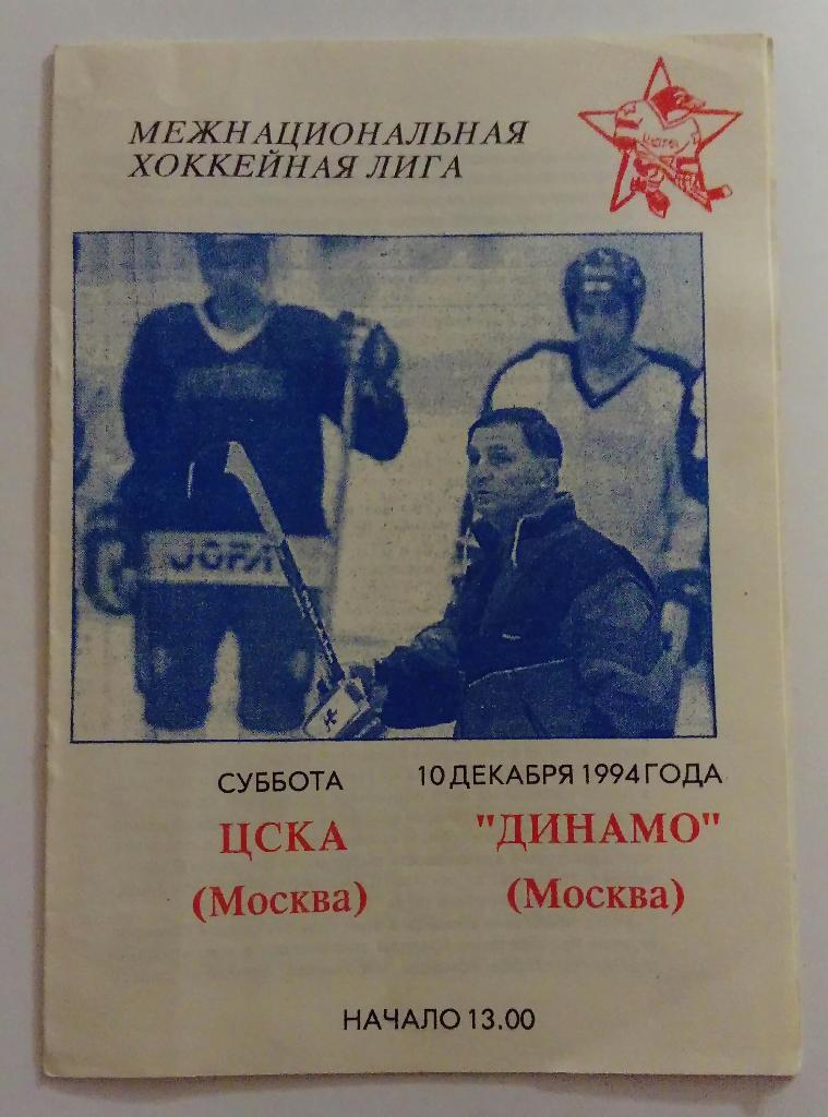 ЦСКА Москва - Динамо Москва 10.12.94