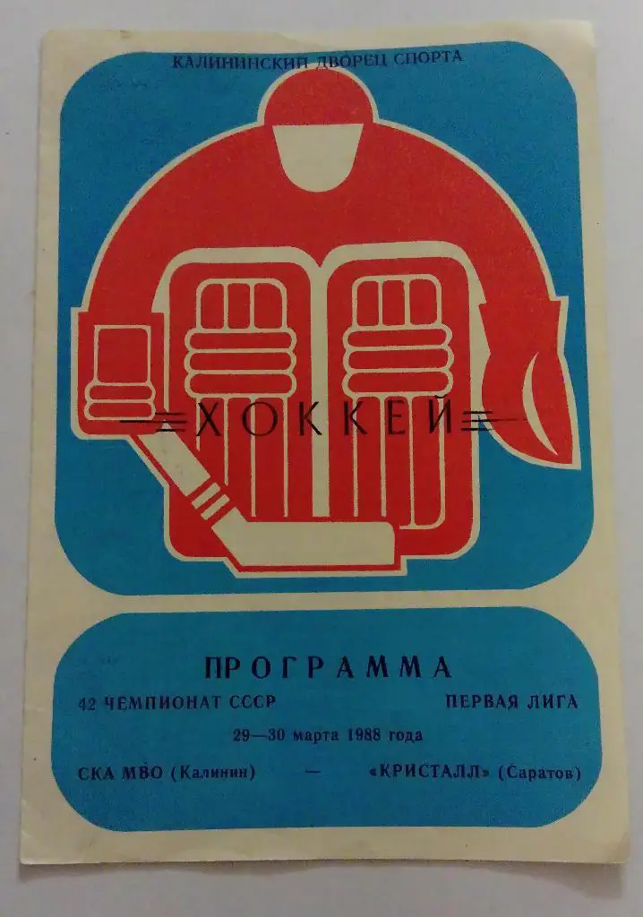 СКА МВО Калинин - Кристалл Саратов 29/30.03.88